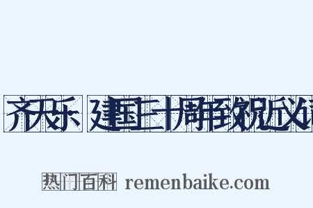 齐天乐·建国三十周年致祝近义词是什么意思的图片